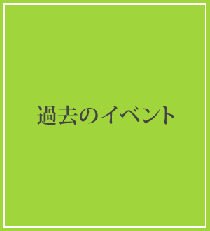 過去のイベント