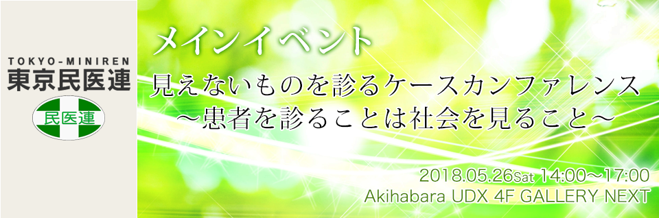 東京民医連メインイベント